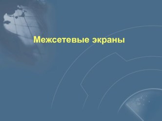 Межсетевые экраны