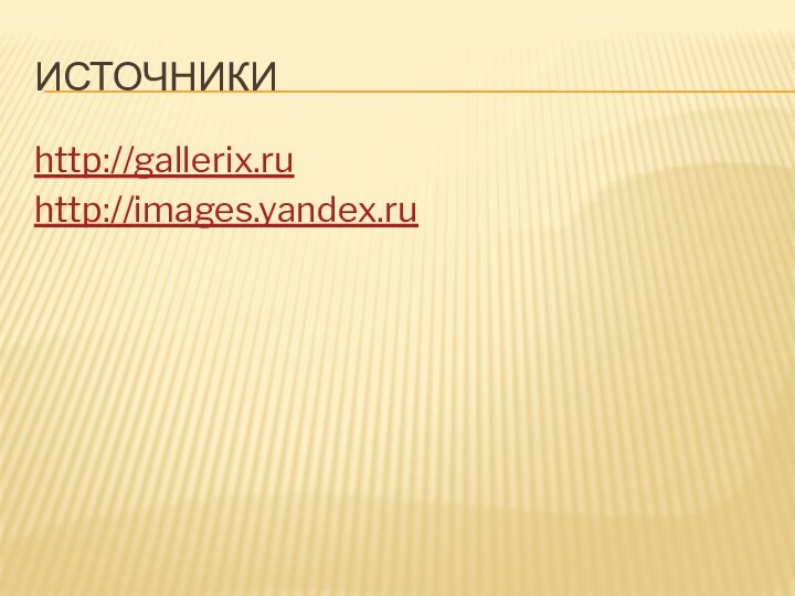 Источникиhttp://gallerix.ruhttp://images.yandex.ru