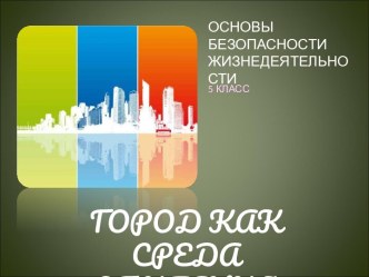 Город как среда обитания