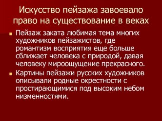 Искусство пейзажа завоевало право на существование в веках