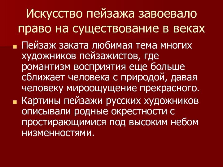 Искусство пейзажа завоевало право на существование в векахПейзаж заката любимая тема многих