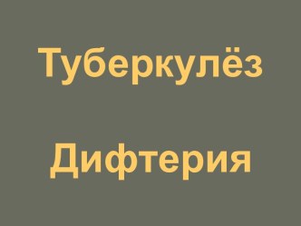 Туберкулёз. Дифтерия