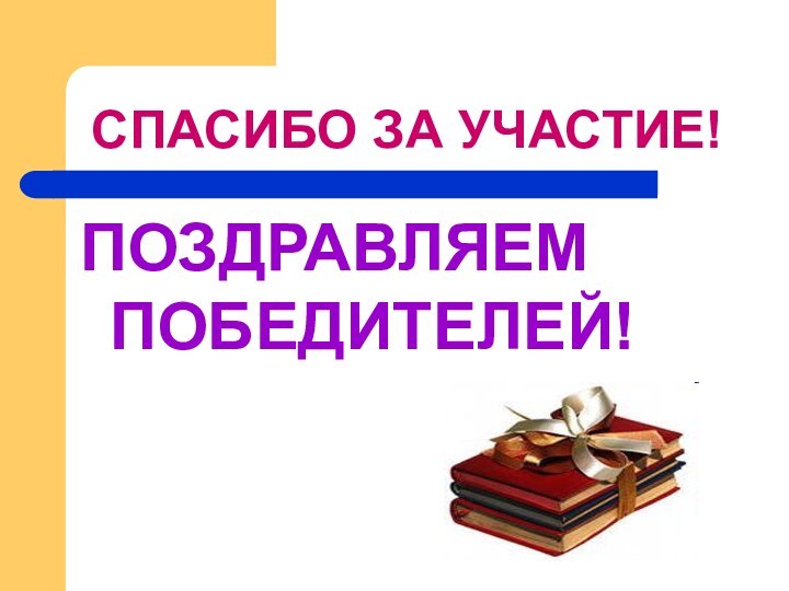 СПАСИБО ЗА УЧАСТИЕ!ПОЗДРАВЛЯЕМ ПОБЕДИТЕЛЕЙ!