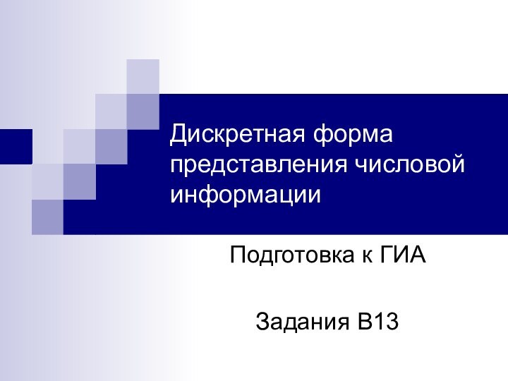 Дискретная форма представления числовой информацииПодготовка к ГИАЗадания В13