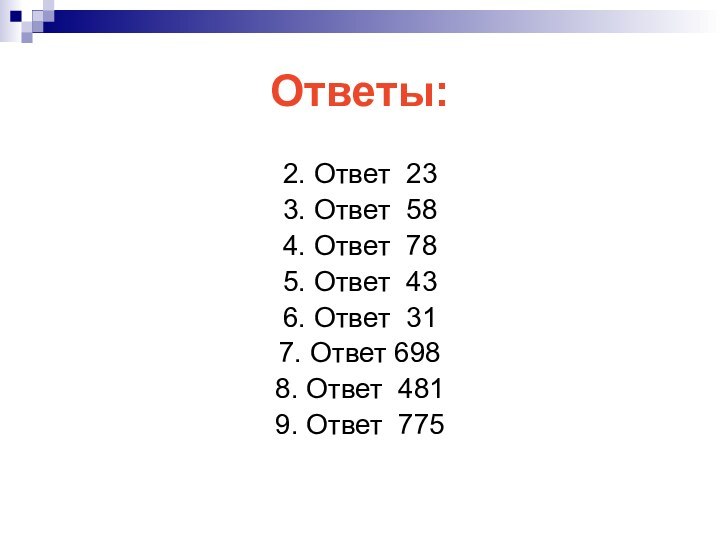 Ответы:2. Ответ 233. Ответ 584. Ответ 785. Ответ 436. Ответ 317. Ответ