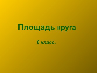 Площадь круга 6 класс