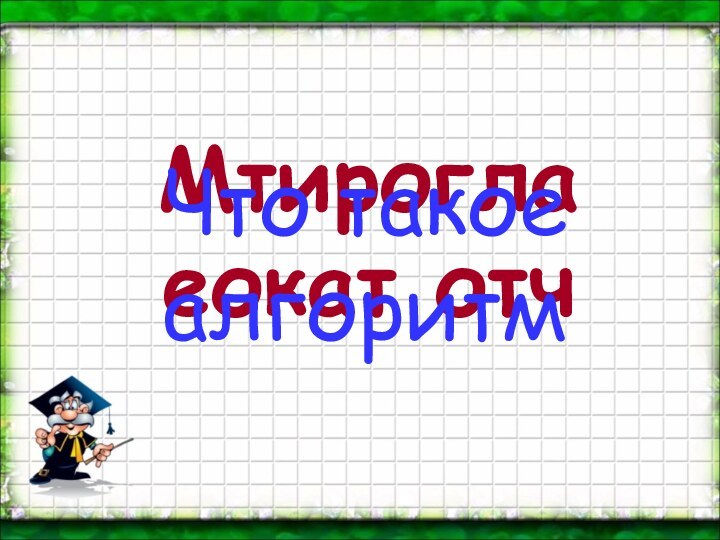 Мтирогла еокат отчЧто такое алгоритм