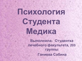 Психология студента медика