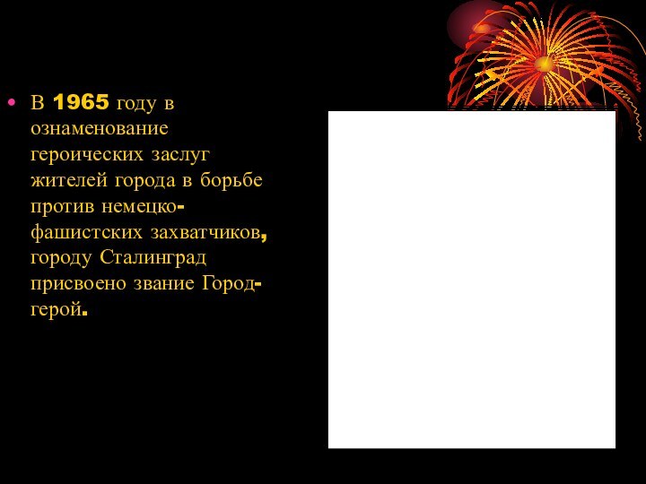 В 1965 году в ознаменование героических заслуг жителей города в борьбе против