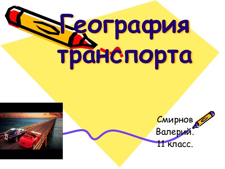География транспортаСмирнов Валерий.11 класс.