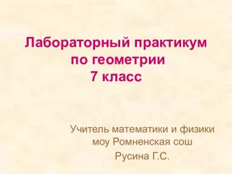 Лабораторный практикум по геометрии 7 класс