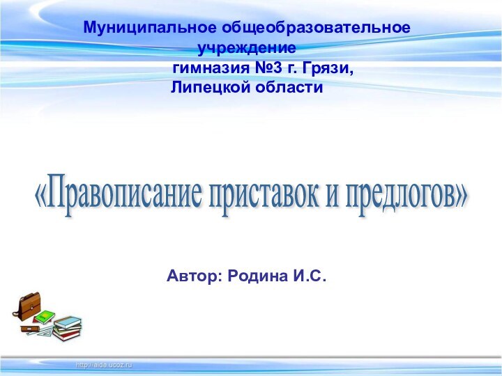 Муниципальное общеобразовательное учреждение    гимназия №3 г. Грязи, Липецкой области