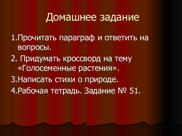 Домашнее задание1.Прочитать параграф и ответить на вопросы.2. Придумать кроссворд на тему «Голосеменные