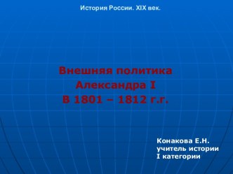 Внешняя политика Александра I В 1801 – 1812 г.г.