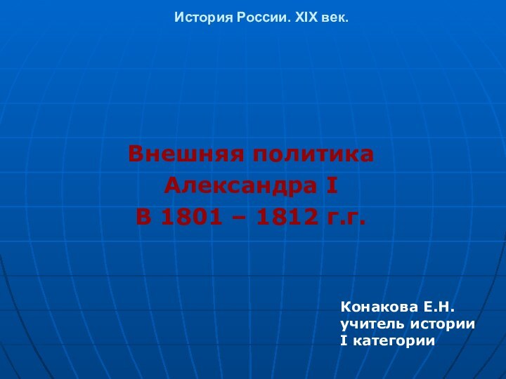 История России. XIX век.   Внешняя политика Александра IВ 1801 –