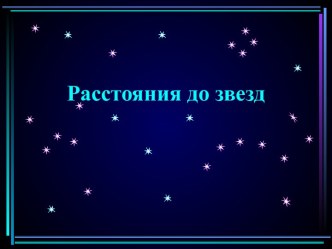 Расстояния до звезд.