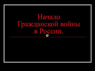 Гражданская война в России