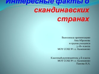 Интересные факты о Скандинавских странах