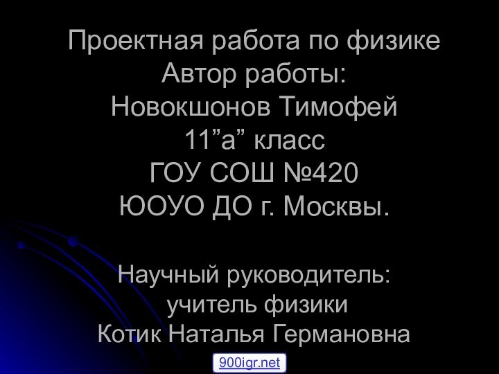 Проектная работа по физике Автор работы:  Новокшонов Тимофей 11”а” класс