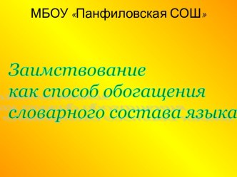 Заимствование как способ обогащения словарного состава языка