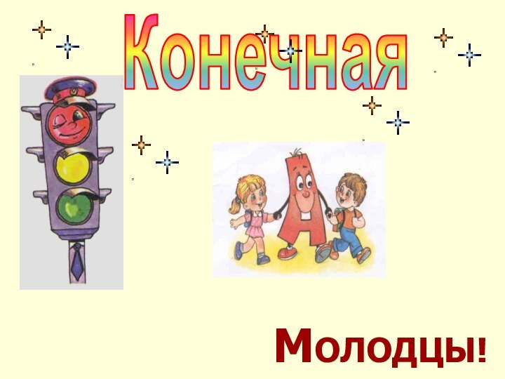 КонечнаяМОЛОДЦЫ!