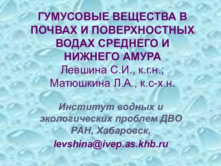 ГУМУСОВЫЕ ВЕЩЕСТВА В ПОЧВАХ И ПОВЕРХНОСТНЫХ ВОДАХ СРЕДНЕГО И