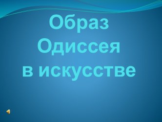 Образ Одиссея в искусстве