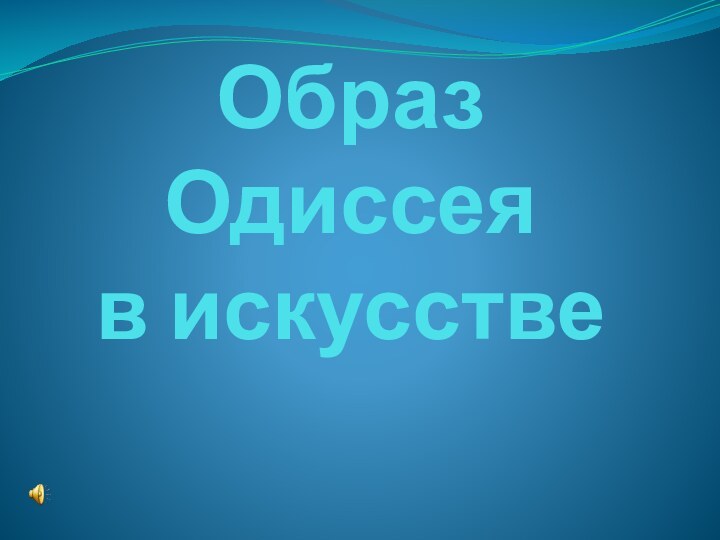 Образ Одиссея  в искусстве