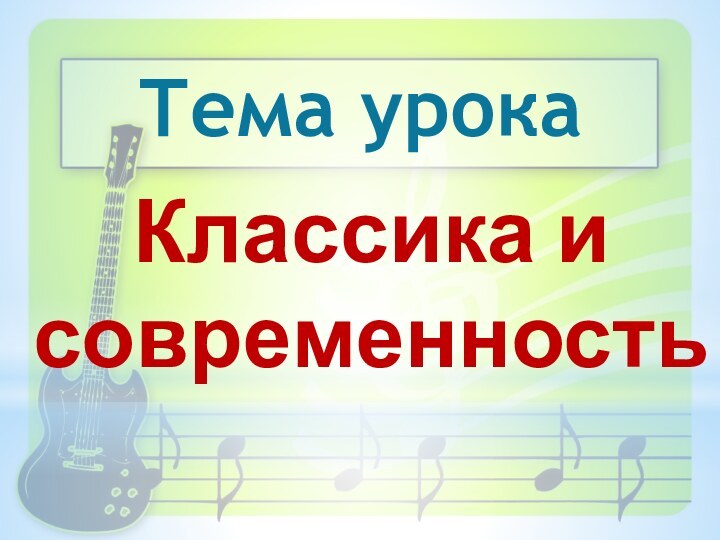 Тема урокаКлассика и современность