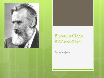 Волков Олег Васильевич