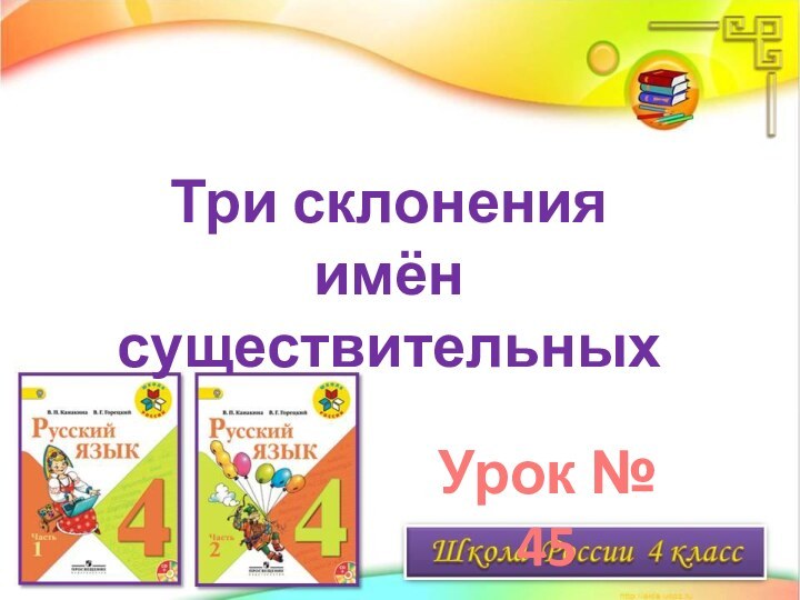 Три склонения имён существительныхУрок № 45