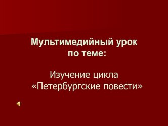 Изучение цикла Петербургские повести