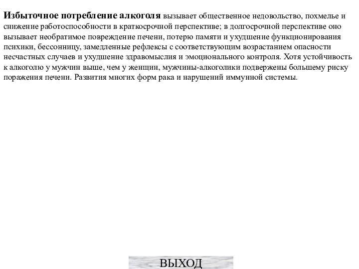 Избыточное потребление алкоголя вызывает общественное недовольство, похмелье и снижение работоспособности в краткосрочной