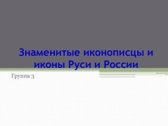 Знаменитые иконописцы и иконы Руси и России