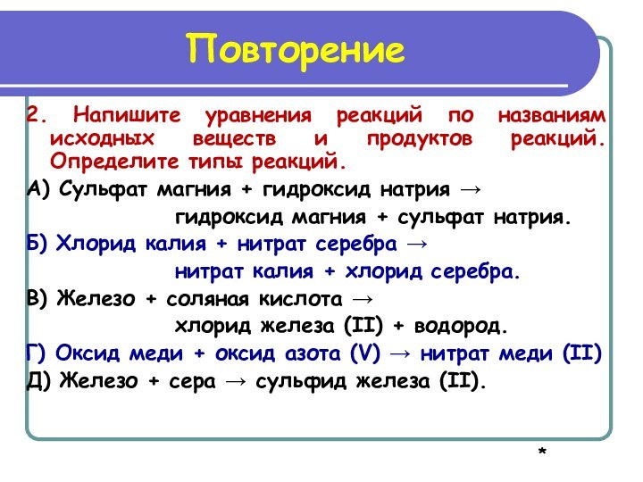 Повторение2. Напишите уравнения реакций по названиям исходных веществ и продуктов реакций. Определите