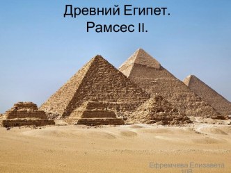 Древний Египет - Рамсес II