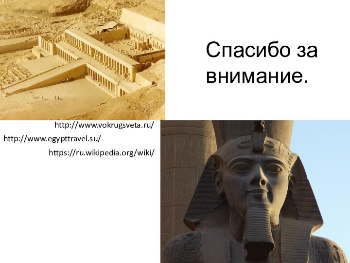 Спасибо за внимание.http://www.vokrugsveta.ru/http://www.egypttravel.su/https://ru.wikipedia.org/wiki/