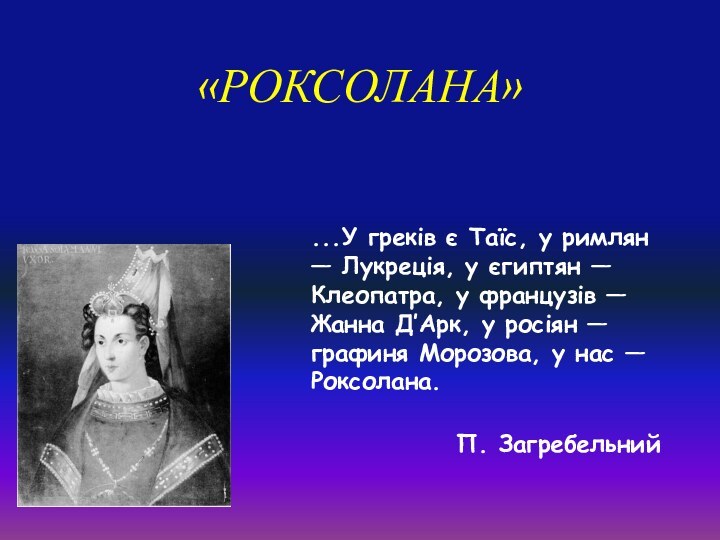 «РОКСОЛАНА»...У греків є Таїс, у римлян — Лукреція, у єгиптян — Клеопатра,