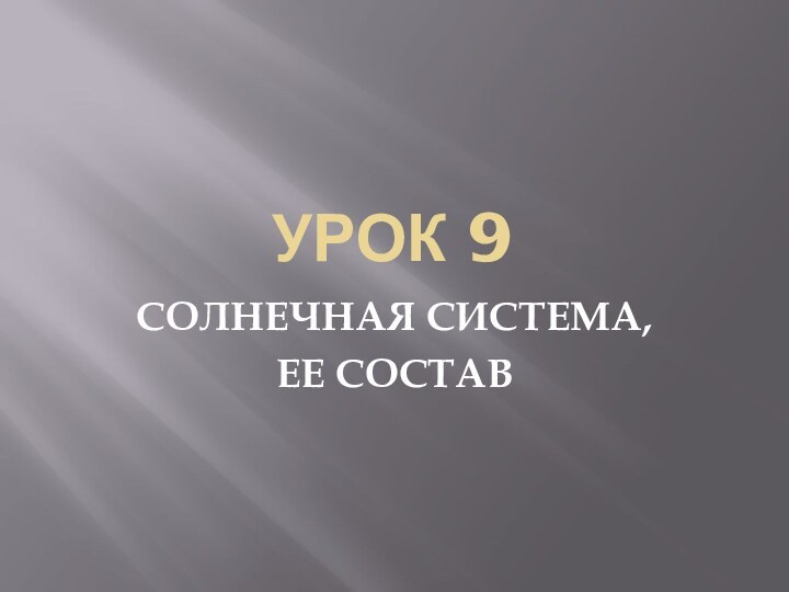 Урок 9СОЛНЕЧНАЯ СИСТЕМА, ЕЕ СОСТАВ