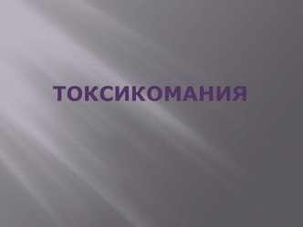 Токсикомания