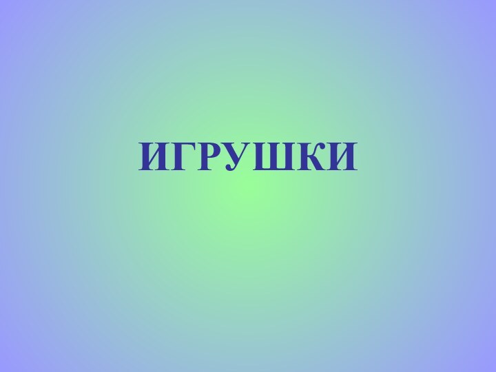 ИГРУШКИ