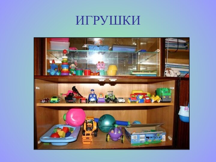 ИГРУШКИ