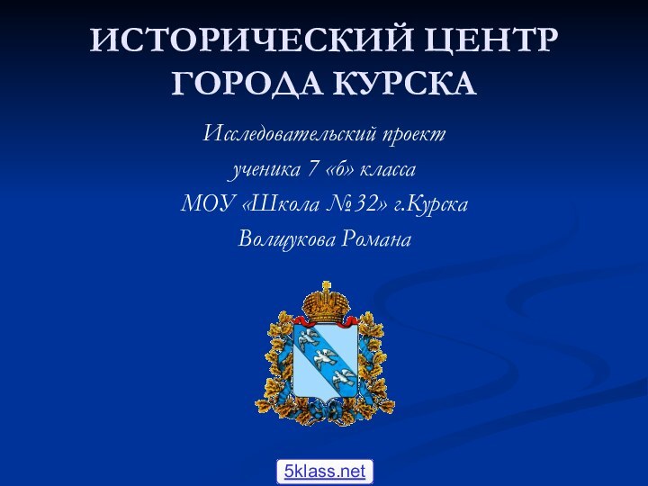 ИСТОРИЧЕСКИЙ ЦЕНТР ГОРОДА КУРСКАИсследовательский проектученика 7 «б» классаМОУ «Школа №32» г.КурскаВолщукова Романа