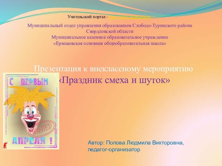 Муниципальный отдел управления образованием Слободо-Туринского района  Свердловской области Муниципальное казенное образовательное