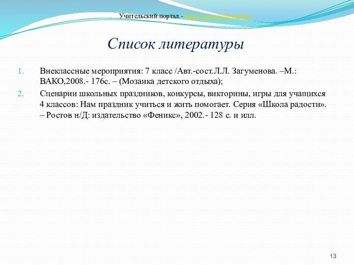 Список литературыВнеклассные мероприятия: 7 класс /Авт.-сост.Л.Л. Загуменова. –М.: ВАКО,2008.- 176с. – (Мозаика