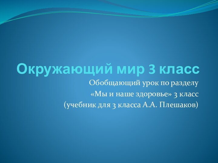 Окружающий мир 3 классОбобщающий урок по разделу «Мы и наше здоровье» 3