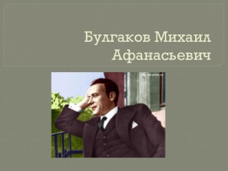 Булгаков Михаил Афанасьевич