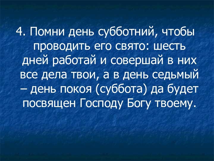 4. Помни день субботний, чтобы проводить его свято: шесть дней работай и