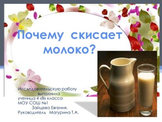 Почему скисает молоко?