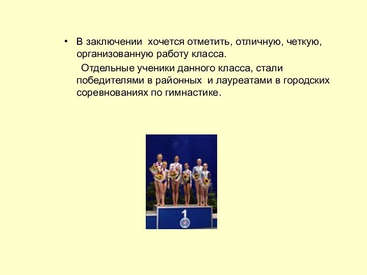 В заключении хочется отметить, отличную, четкую, организованную работу класса. 	Отдельные ученики данного